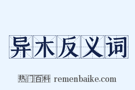 异木反义词是什么意思的图片